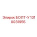 1310031955 БОЛТ-У Epiroc