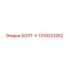 1310033262 БОЛТ-У Epiroc