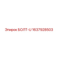 1637928503 БОЛТ-U Epiroc