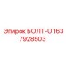 Оригинальный крепеж Epiroc 1637928503
