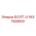 Оригинальный болт Epiroc артикул 1637928510