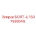 U-образный болт для техники Эпирок 1637928546