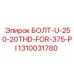 1310031780 БОЛТ-U-250-20THD-FOR-375-PI Epiroc
