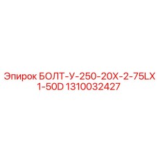 1310032427 БОЛТ-У-250-20Х-2-75LX1-50D Epiroc