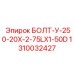 1310032427 БОЛТ-У-250-20Х-2-75LX1-50D Epiroc