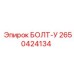 2650424134 БОЛТ-У Epiroc