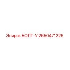 2650471226 БОЛТ-У Epiroc