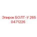 2650471226 БОЛТ-У Epiroc