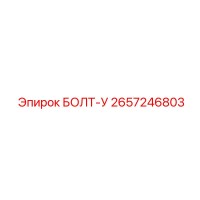 2657246803 БОЛТ-У Epiroc