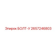 2657246803 БОЛТ-У Epiroc