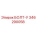 346290058 БОЛТ-У Epiroc
