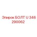346290062 БОЛТ U Epiroc