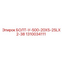1310034111 БОЛТ-У-500-20Х5-25LХ2-38 Epiroc