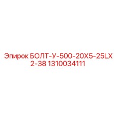 1310034111 БОЛТ-У-500-20Х5-25LХ2-38 Epiroc