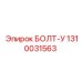 1310031563 БОЛТ-У Epiroc