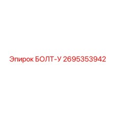 Изображение усиленного болта-У от Epiroc артикул 2695353942