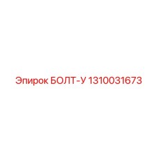 1310031673 БОЛТ-У Epiroc