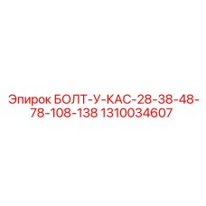 1310034607 БОЛТ-У-КАС-28-38-48-78-108-138 Epiroc