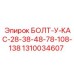 1310034607 БОЛТ-У-КАС-28-38-48-78-108-138 Epiroc