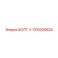 1310200624 БОЛТ-У Epiroc