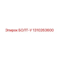 1310263600 БОЛТ-У Epiroc