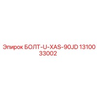 1310033002 БОЛТ-U-XAS-90JD Epiroc