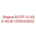 1310033002 БОЛТ-U-XAS-90JD Epiroc