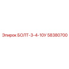 58380700 БОЛТ-3-4-10У Epiroc