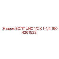 1904261532 БОЛТ UNC 1/2 X 1-1/4 Epiroc