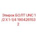 1904261532 БОЛТ UNC 1/2 X 1-1/4 Epiroc