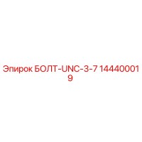 144400019 БОЛТ-UNC-3-7 Epiroc