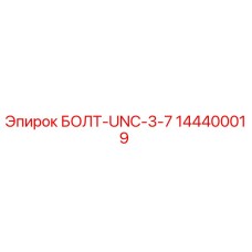 144400019 БОЛТ-UNC-3-7 Epiroc