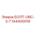 144400019 БОЛТ-UNC-3-7 Epiroc