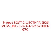 5730007670 БОЛТ С ШЕСТИГР. ДЮЙМОМ-UNC-3-8-X-1-1-2 Epiroc