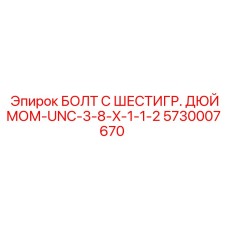 5730007670 БОЛТ С ШЕСТИГР. ДЮЙМОМ-UNC-3-8-X-1-1-2 Epiroc