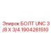 1904261510 БОЛТ UNC 3/8 X 3/4 Epiroc
