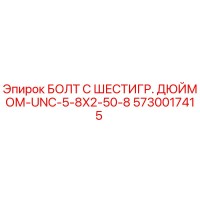 5730017415 БОЛТ С ШЕСТИГР. ДЮЙМОМ-UNC-5-8X2-50-8 Epiroc