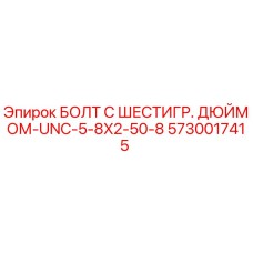 5730017415 БОЛТ С ШЕСТИГР. ДЮЙМОМ-UNC-5-8X2-50-8 Epiroc