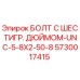5730017415 БОЛТ С ШЕСТИГР. ДЮЙМОМ-UNC-5-8X2-50-8 Epiroc