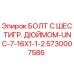 5730007586 БОЛТ С ШЕСТИГР. ДЮЙМОМ-UNC-7-16X1-1-2 Epiroc