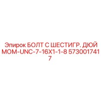 5730017417 БОЛТ С ШЕСТИГР. ДЮЙМОМ-UNC-7-16X1-1-8 Epiroc