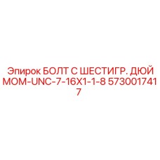 5730017417 БОЛТ С ШЕСТИГР. ДЮЙМОМ-UNC-7-16X1-1-8 Epiroc