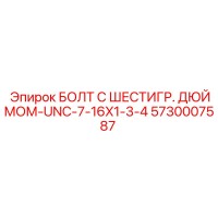 5730007587 БОЛТ С ШЕСТИГР. ДЮЙМОМ-UNC-7-16X1-3-4 Epiroc