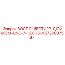 5730007587 БОЛТ С ШЕСТИГР. ДЮЙМОМ-UNC-7-16X1-3-4 Epiroc