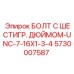 5730007587 БОЛТ С ШЕСТИГР. ДЮЙМОМ-UNC-7-16X1-3-4 Epiroc