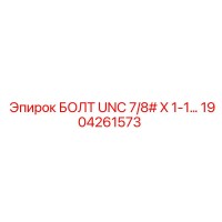 1904261573 БОЛТ UNC 7/8# X 1-1… Epiroc
