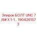 1904261573 БОЛТ UNC 7/8# X 1-1… Epiroc