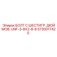 5730017420 БОЛТ С ШЕСТИГР. ДЮЙМОВ. UNF-3-8X2-8-8 Epiroc