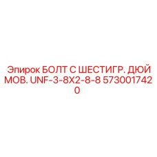 5730017420 БОЛТ С ШЕСТИГР. ДЮЙМОВ. UNF-3-8X2-8-8 Epiroc