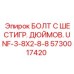 5730017420 БОЛТ С ШЕСТИГР. ДЮЙМОВ. UNF-3-8X2-8-8 Epiroc